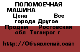 ПОЛОМОЕЧНАЯ МАШИНА NIilfisk BA531 › Цена ­ 145 000 - Все города Другое » Продам   . Ростовская обл.,Таганрог г.